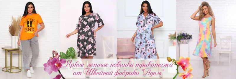 Яркие летние новинки трикотажа от Швейной фабрики "Адель" !