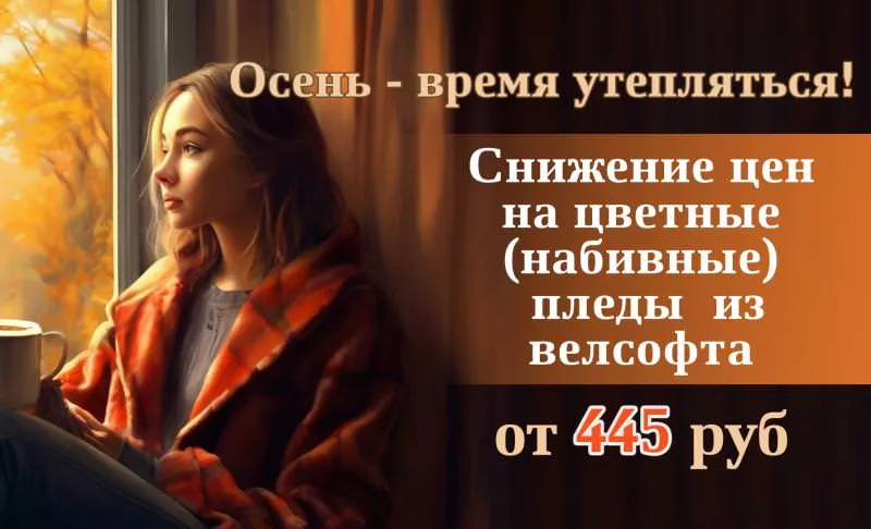 Снижение цен на набивные (цветные) пледы велсофт от Швейной фабрики "Адель" !!!