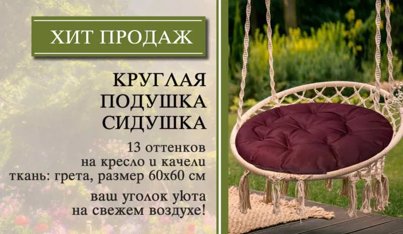 ХИТ ПРОДАЖ - ПОДУШКА КРУГЛАЯ НА КРЕСЛО "ГРЕТА" !!!
