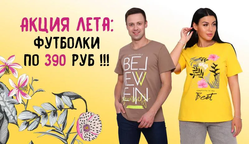 Акция лета - Футболки по 390 руб !!! Количество ограничено !!!