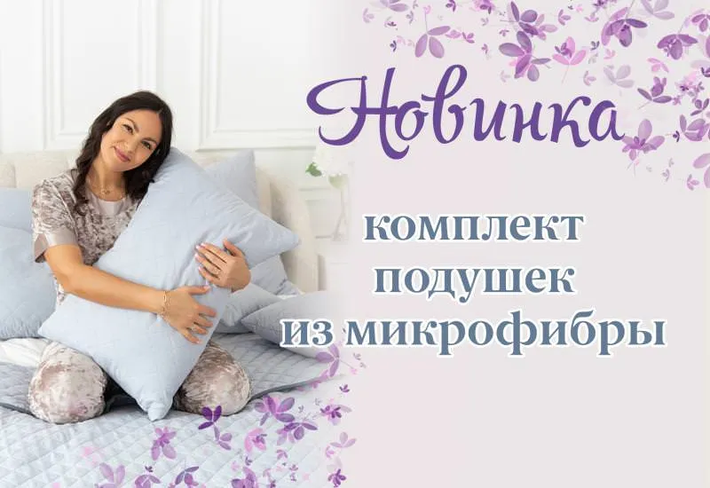 НОВИНКА АССОРТИМЕНТА - КОМПЛЕКТ ПОДУШЕК ИЗ МИКРОФИБРЫ У/СТЕП !!!