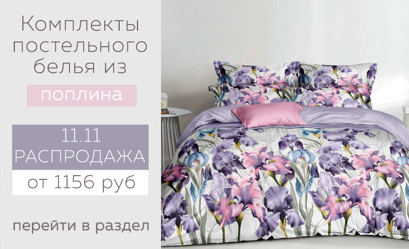 РАСПРОДАЖА НОЯБРЯ 11.11 на предыдущую коллекцию поплина !!!