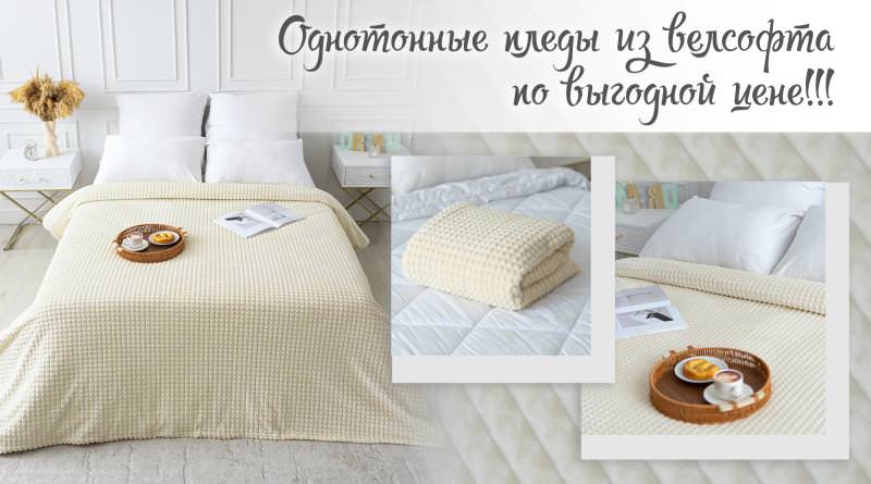 СНИЖЕНИЕ ЦЕН НА ОДНОТОННЫЕ ПЛЕДЫ ИЗ ВЕЛСОФТА !!!