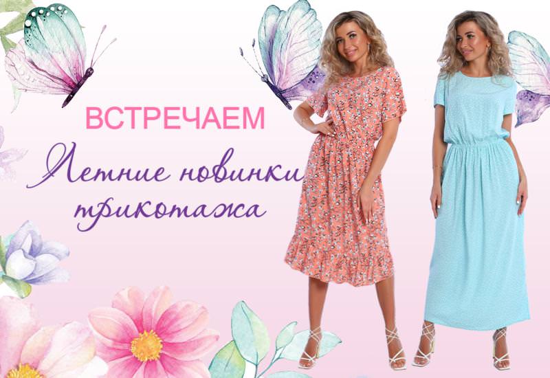 Летние новинки трикотажа от Швейной фабрики "Адель" г.Иваново !!!
